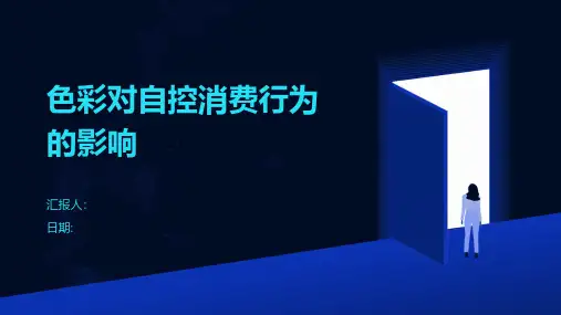 色彩对自控消费行为的影响