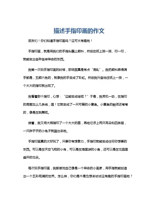 描述手指印画的作文