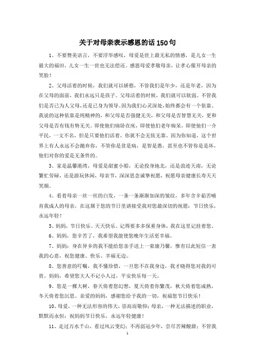 关于对母亲表示感恩的话150句