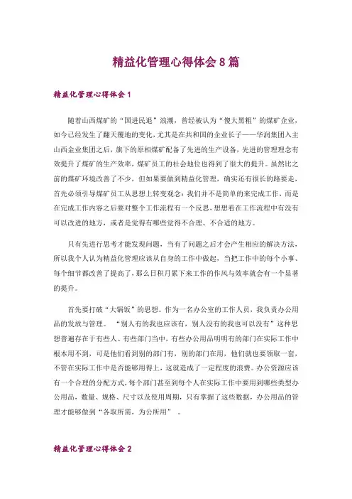 精益化管理心得体会8篇