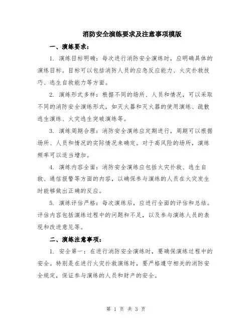 消防安全演练要求及注意事项模版