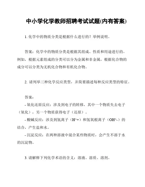 中小学化学教师招聘考试试题(内有答案)