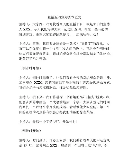 直播互动策划脚本范文