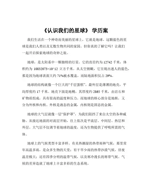《认识我们的星球》 学历案