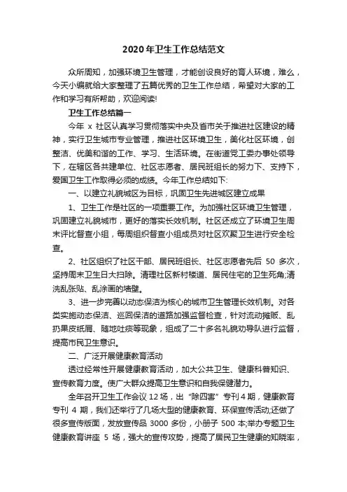2020年卫生工作总结范文