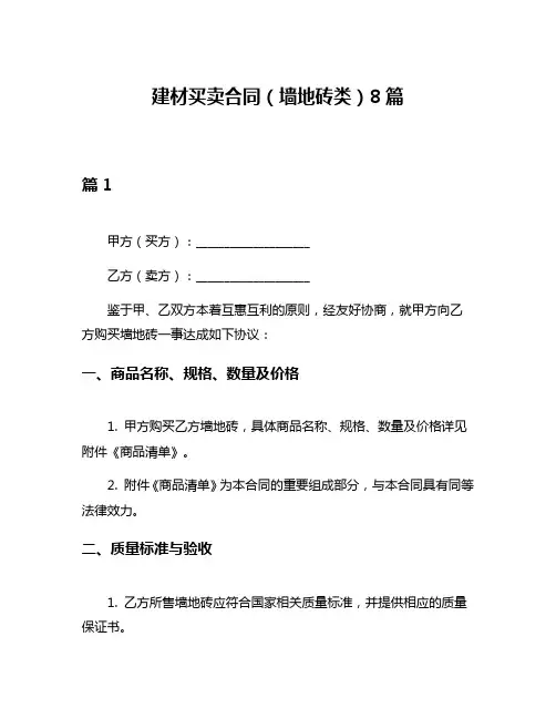 建材买卖合同(墙地砖类)8篇
