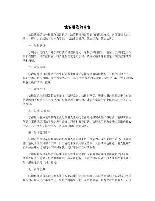法治思维的内容
