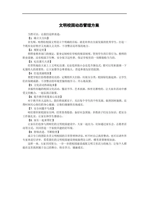 文明校园动态管理方案
