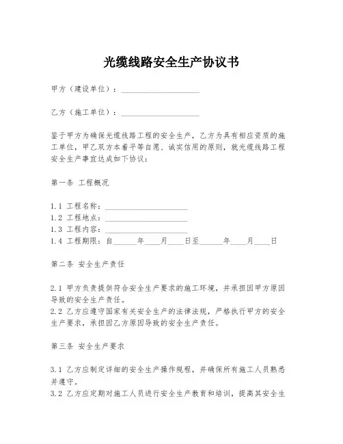 光缆线路安全生产协议书