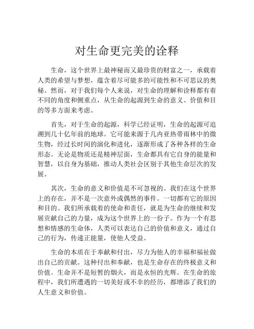 对生命更完美的诠释