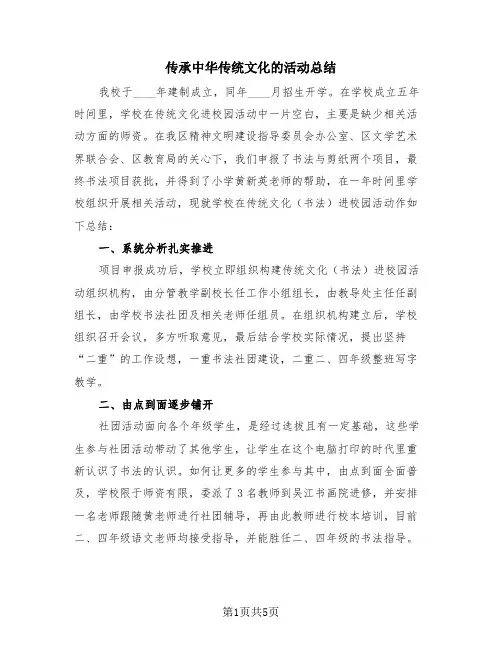 传承中华传统文化的活动总结(4篇)