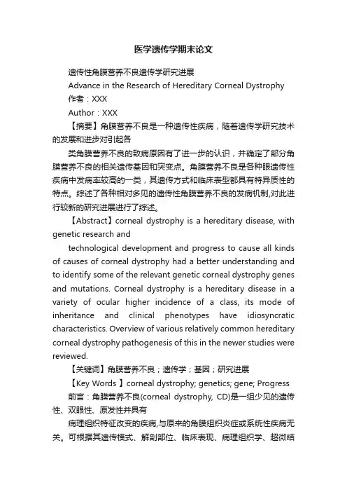 医学遗传学期末论文