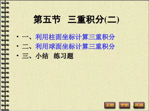 三重积分公开课一等奖优质课大赛微课获奖课件