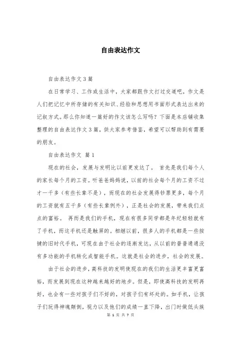 自由表达作文大全