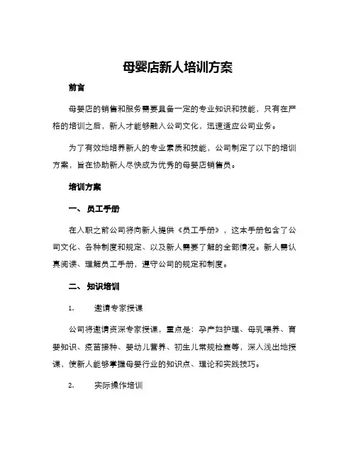 母婴店新人培训方案