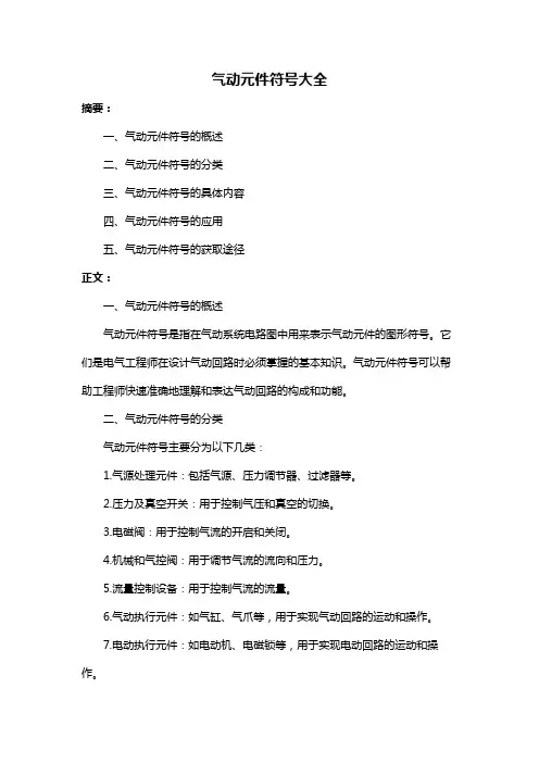 气动元件符号大全