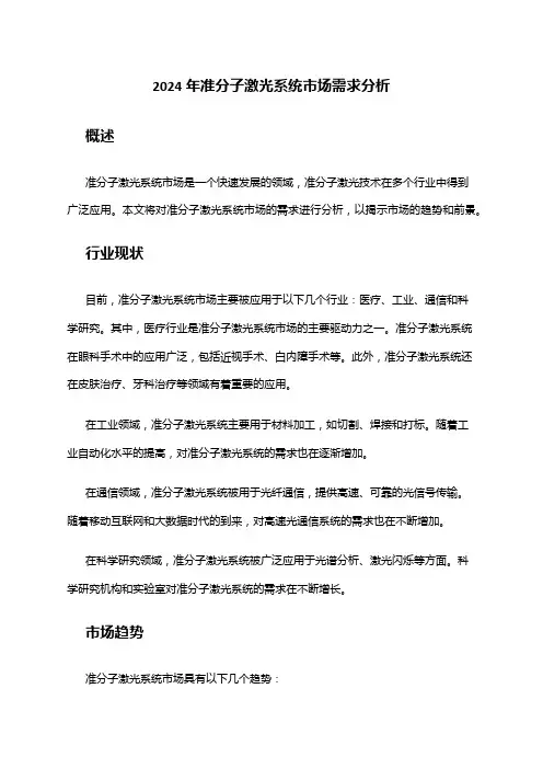 2024年准分子激光系统市场需求分析