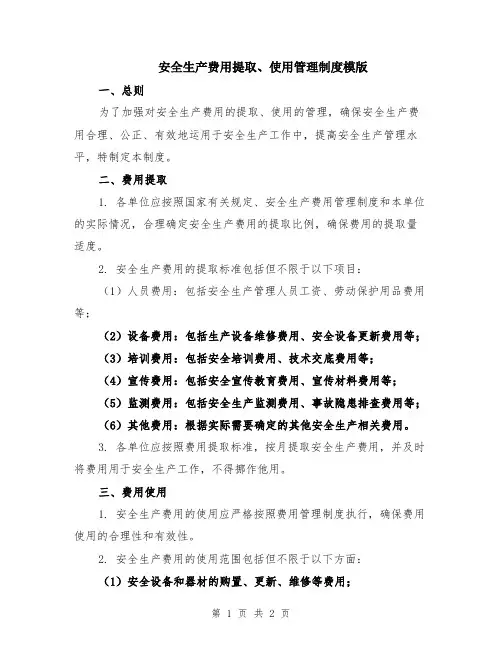 安全生产费用提取、使用管理制度模版