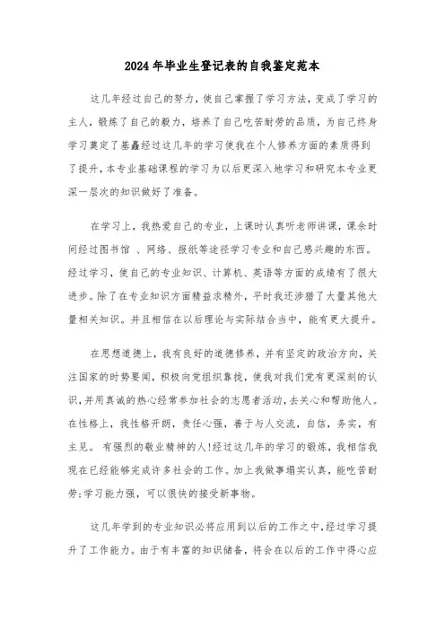 2024年毕业生登记表的自我鉴定范本(6篇)