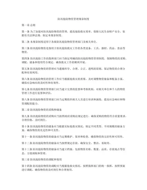 防汛抢险物资管理规章制度