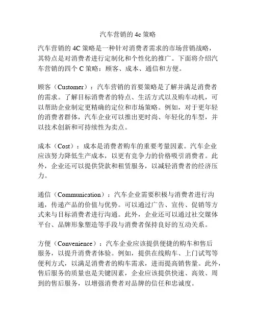 汽车营销的4c策略