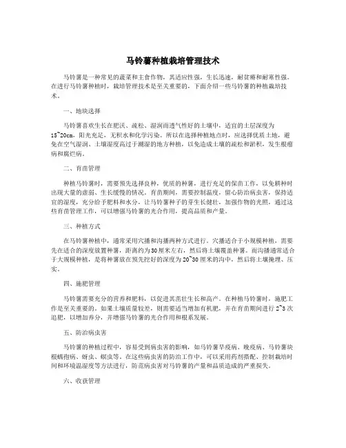 马铃薯种植栽培管理技术