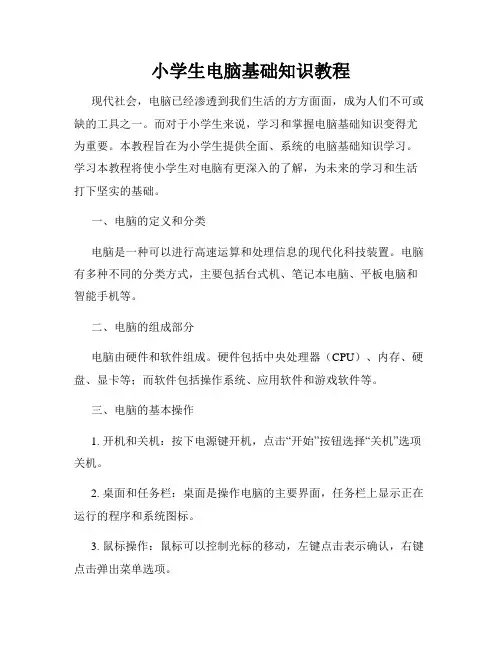 小学生电脑基础知识教程