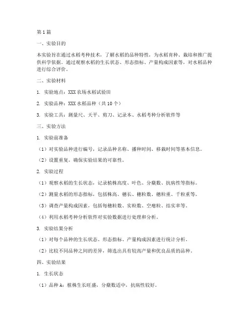 水稻考种技术实验报告(3篇)
