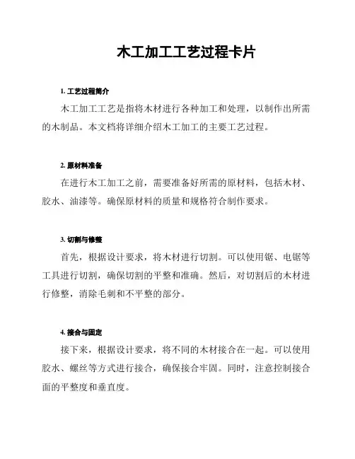 木工加工工艺过程卡片
