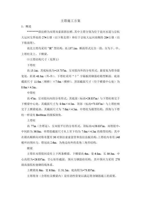 双塔双索面斜拉桥主塔施工方案