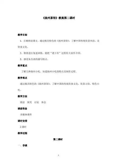 最新沪教版小学语文四年级上册《扬州茶馆》优秀教案第2课时(精品)