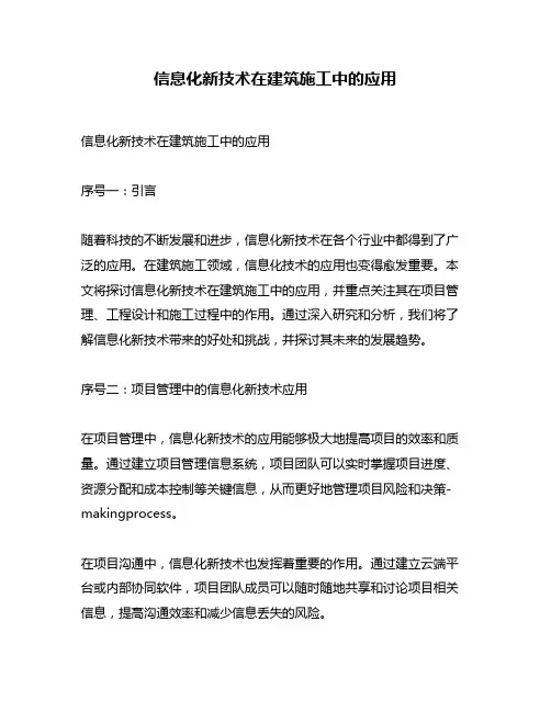 信息化新技术在建筑施工中的应用