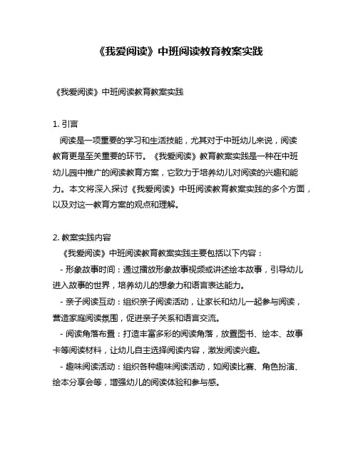 《我爱阅读》中班阅读教育教案实践