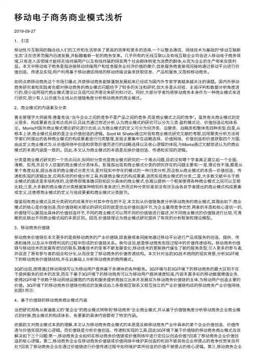 移动电子商务商业模式浅析