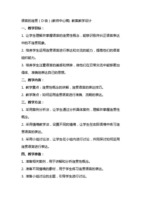 语言的连贯(D级)(教师中心稿) 教案教学设计