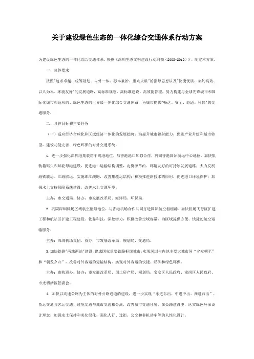 深圳市关于建设绿色生态的一体化综合交通体系行动方案