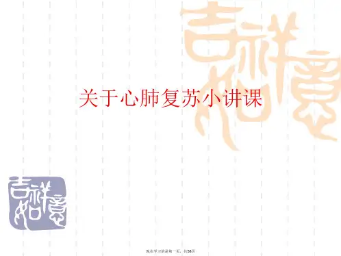 心肺复苏小讲课课件