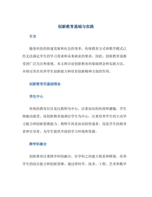 创新教育基础与实践
