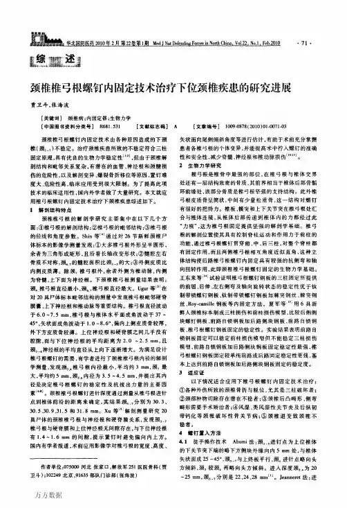 颈椎椎弓根螺钉内固定技术治疗下位颈椎疾患的研究进展