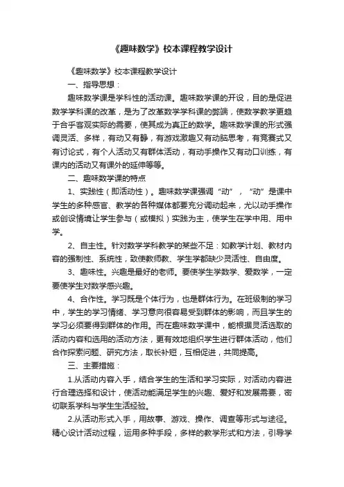 《趣味数学》校本课程教学设计
