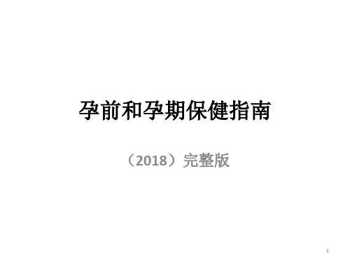 孕期和孕期保健指南