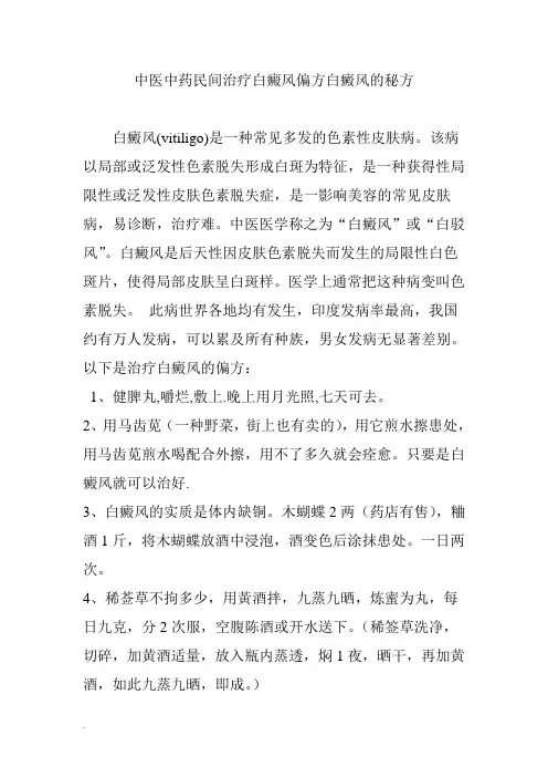 中医学中药民间治疗白癜风偏方白癜风的秘方.doc