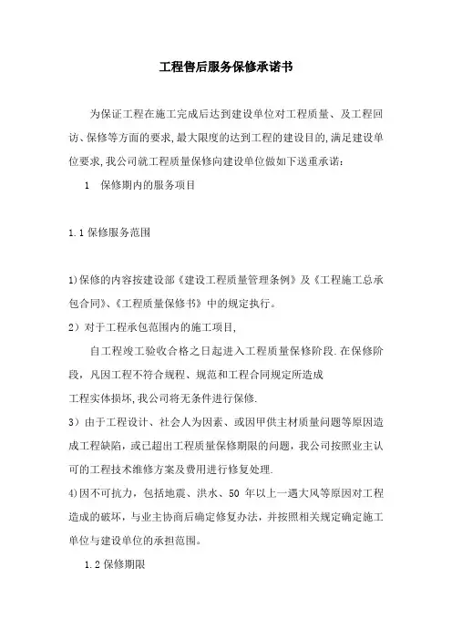 装饰工程售后服务保修承诺书31681