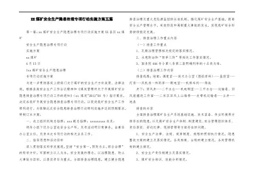 XX煤矿安全生产隐患治理专项行动实施方案五篇