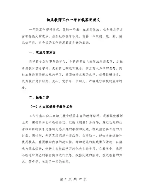 幼儿教师工作一年自我鉴定范文（五篇）