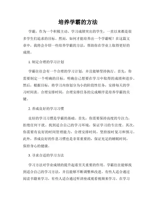 培养学霸的方法