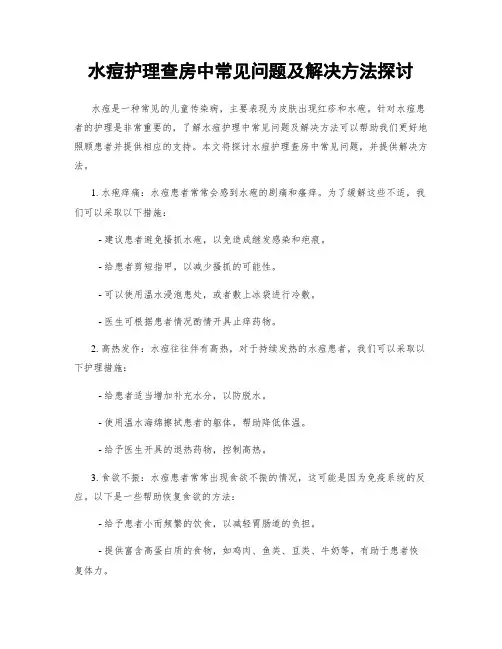 水痘护理查房中常见问题及解决方法探讨