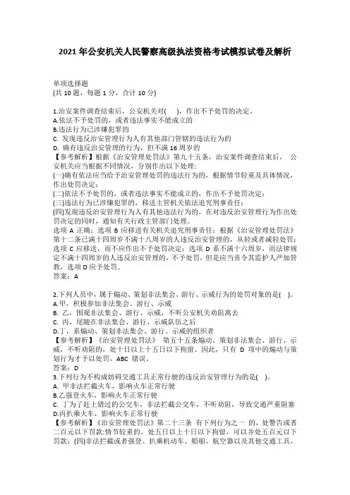 2021年公安机关人民警察高级执法资格考试模拟试卷及解析