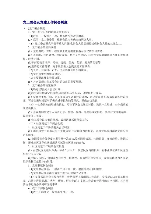 党工委会及党建工作例会制度