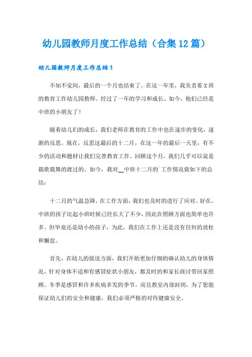 幼儿园教师月度工作总结(合集12篇)